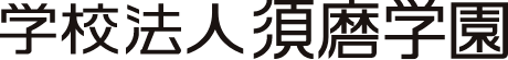 学校法人須磨学園
