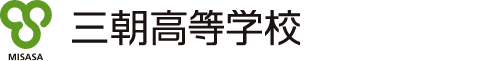 三朝高等学校