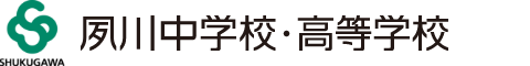 夙川中学校・高等学校