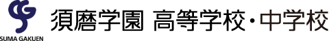 須磨学園高等学校・中学校