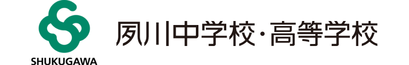 夙川中学校・高等学校