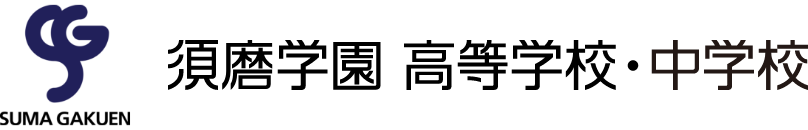 須磨学園 高等学校・中学校