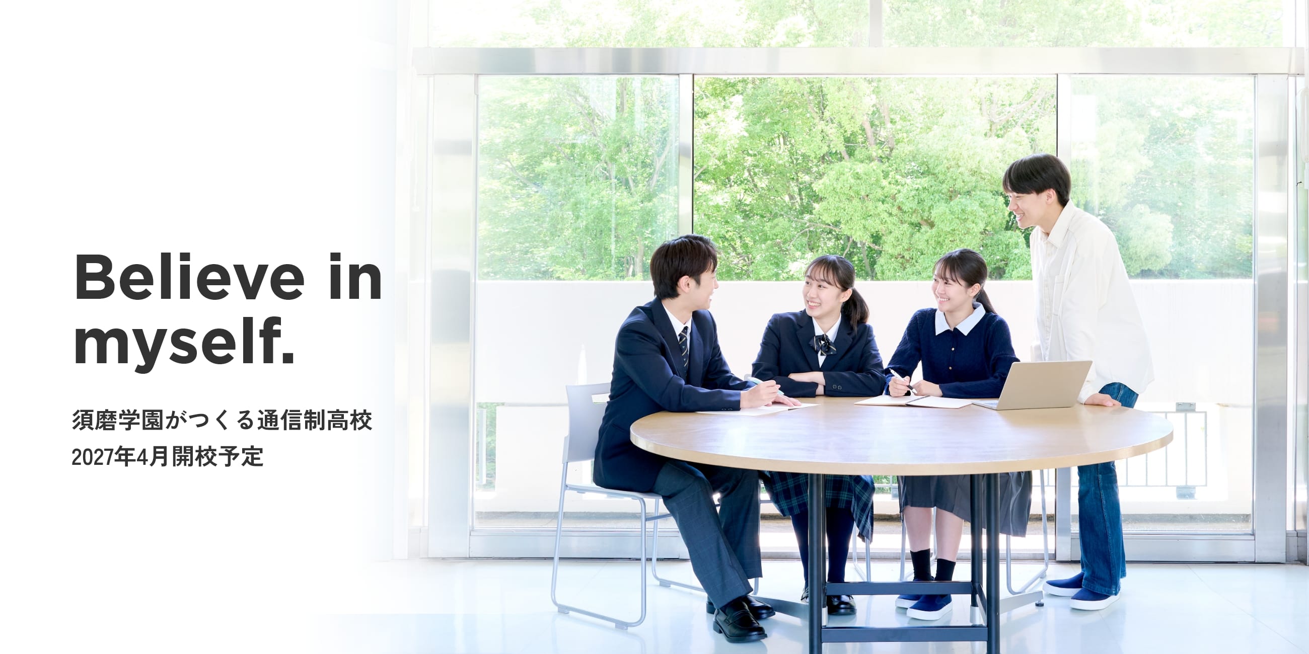Believe in myself. 須磨学園がつくる通信制高校 2027年4月開校予定